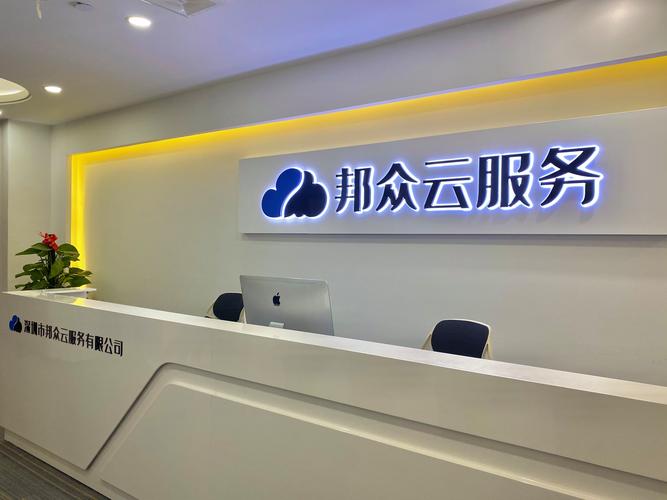 深圳邦众云服 企业数字化转型的坚实后盾与创新引擎